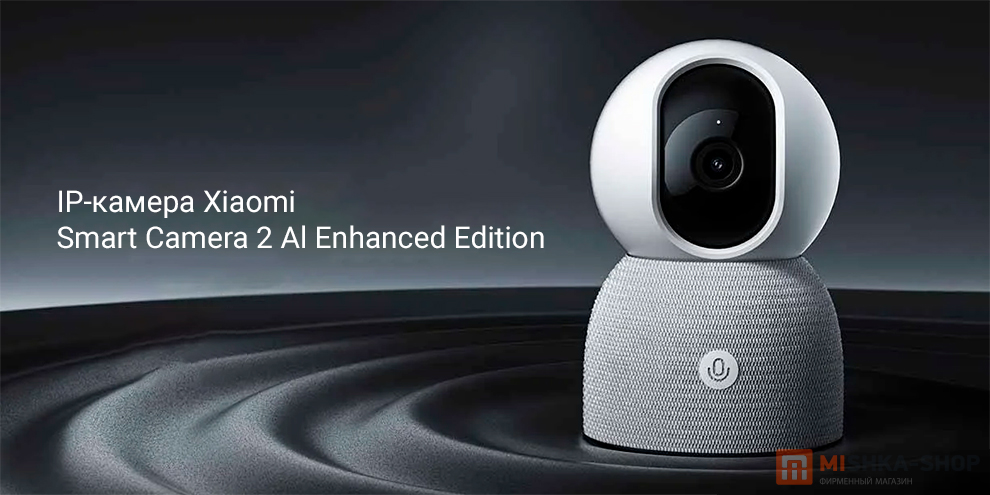 Xiaomi Smart Camera 2 Al Enhanced Edition (MJSXJ13CM)