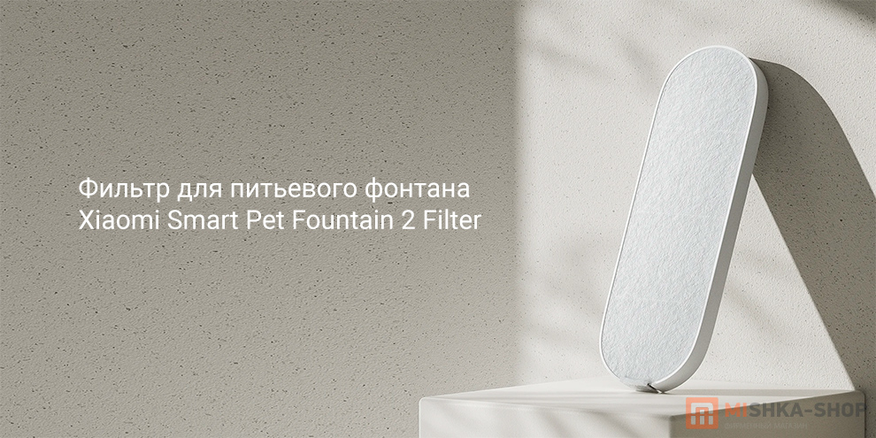 Xiaomi Smart Pet Fountain 2 Filter