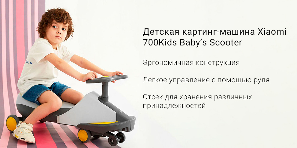 Детская картинг-машина Xiaomi 700Kids Baby’s Scooter