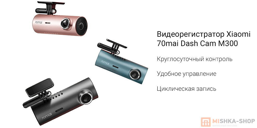 Видеорегистратор Xiaomi 70mai Dash Cam M300