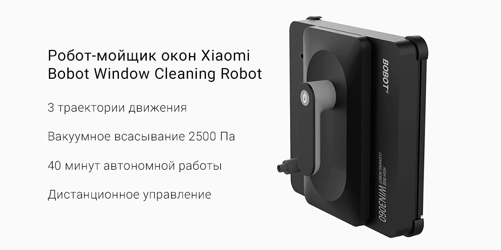 Робот-мойщик окон Xiaomi Bobot Window Cleaning Robot