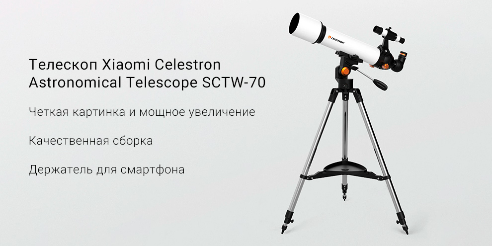 Телескоп Xiaomi Celestron Astronomical Telescope SCTW-70
