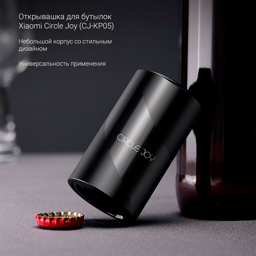 Открывашка для бутылок Xiaomi Circle Joy (CJ-KP05)