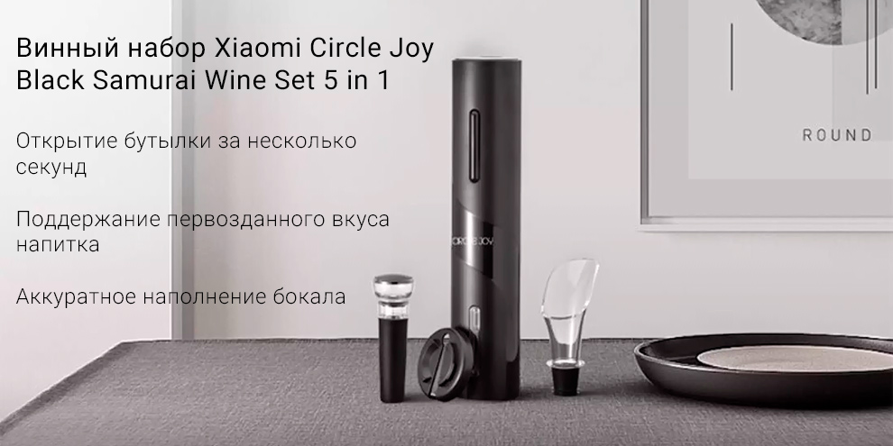 Винный набор Xiaomi Circle Joy Black Samurai Wine Set 5 in 1 CJ-TZ08