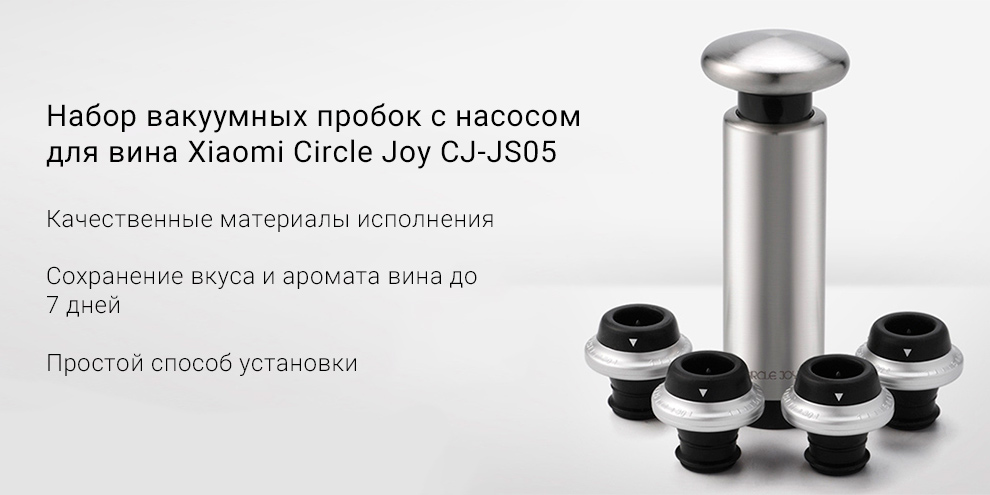 Набор вакуумных пробок с насосом для вина Xiaomi Circle Joy CJ-JS05