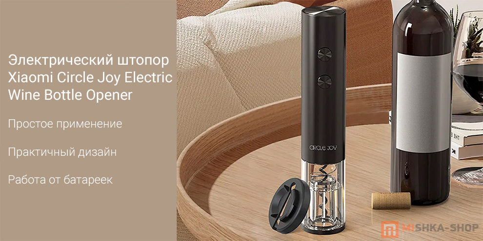 Электрический штопор Xiaomi Circle Joy Electric Wine Bottle Opener