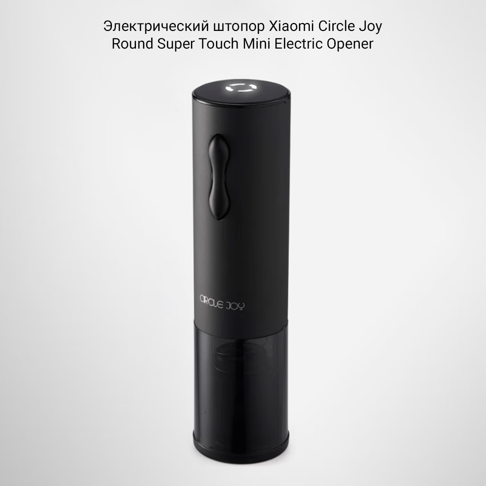 Электрический штопор Xiaomi Circle Joy Round Super Touch Mini Electric Opener