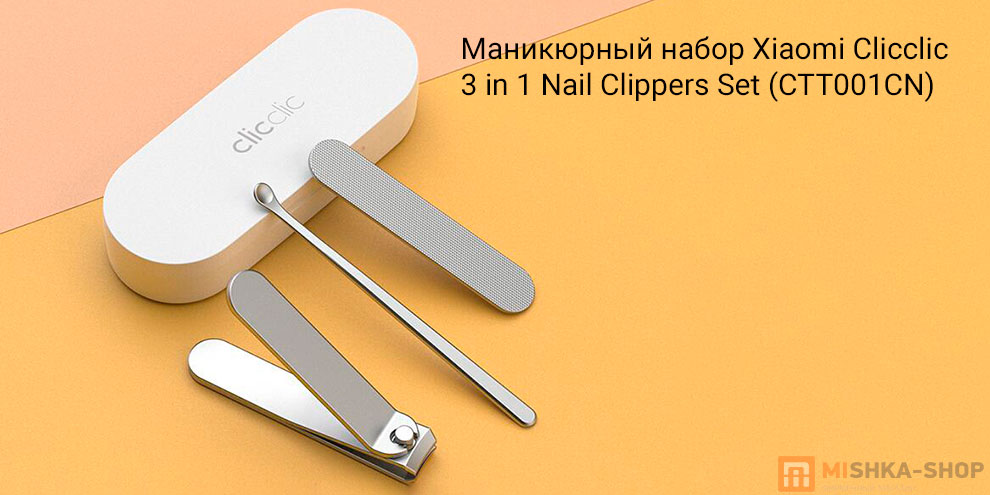 Маникюрный набор Xiaomi Clicclic 3 in 1 Nail Clippers Set (CTT001CN)