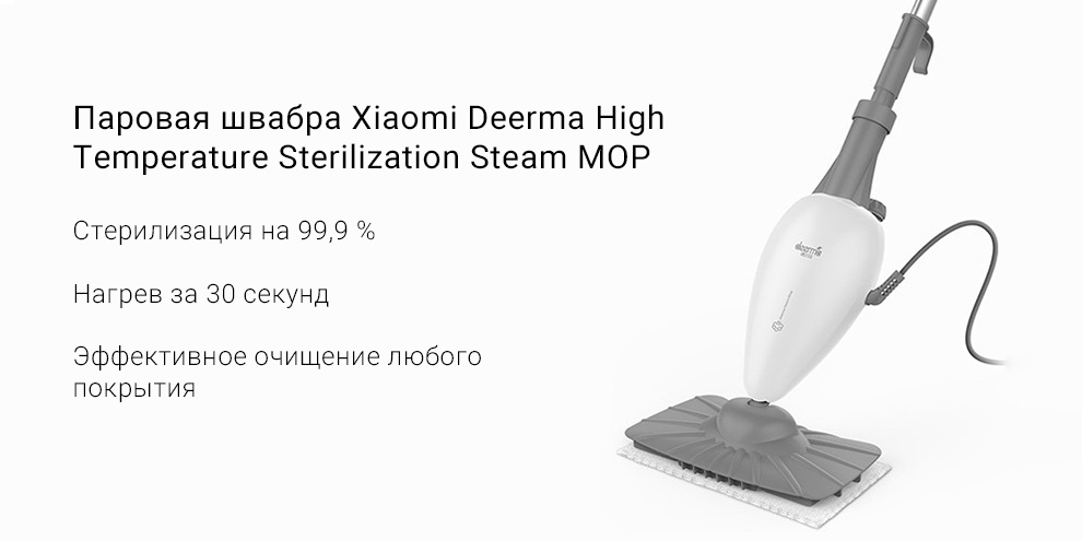 Паровая швабра Xiaomi Deerma High Temperature Sterilization Steam MOP (ZQ100)