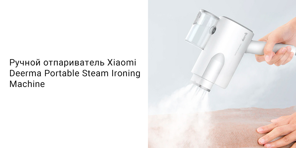 Ручной отпариватель Xiaomi Deerma Portable Steam Ironing Machine