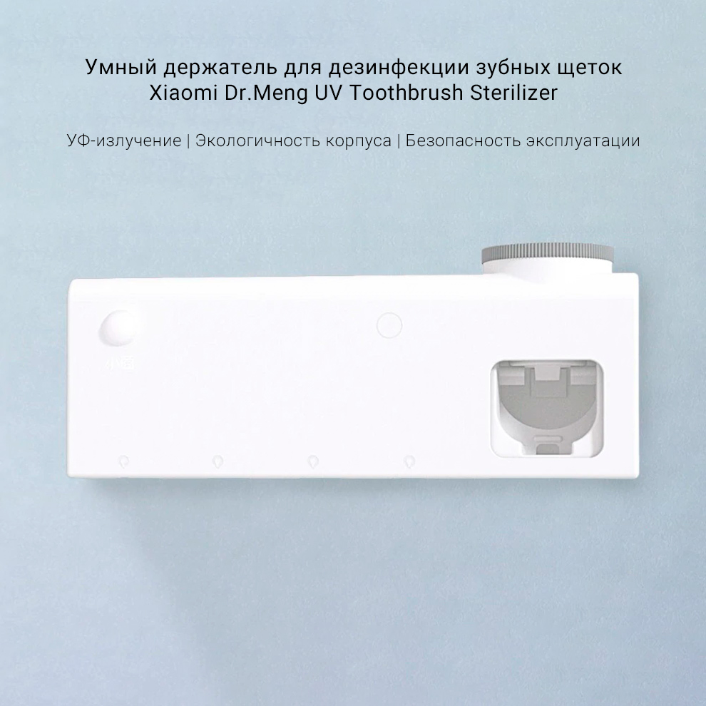 Умный держатель для дезинфекции зубных щеток Xiaomi Dr.Meng UV Toothbrush Sterilizer