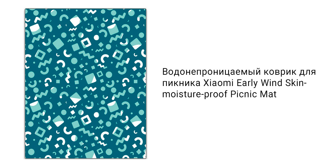 Водонепроницаемый коврик для пикника Xiaomi Early Wind Skin-moisture-proof Picnic Mat