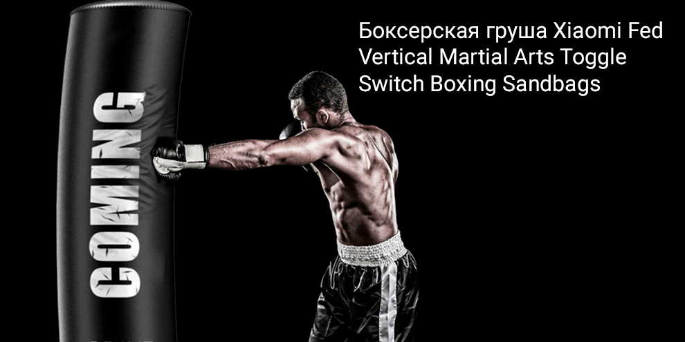 Боксерская груша Xiaomi Fed Vertical Martial Arts Toggle Switch Boxing Sandbags