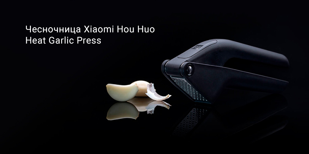 Чесночница Xiaomi Hou Huo Heat Garlic Press