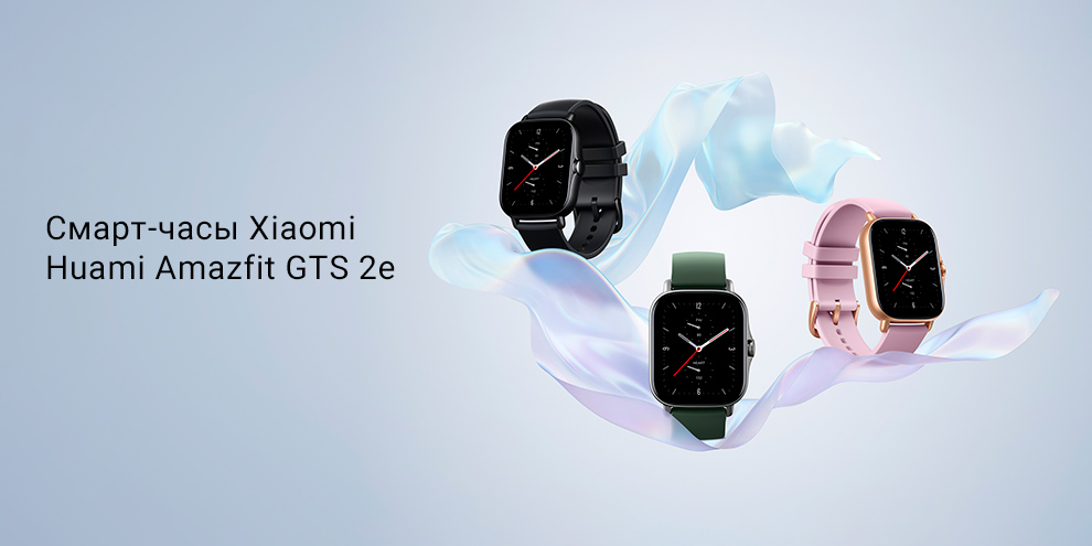 Смарт-часы Xiaomi Huami Amazfit GTS 2e