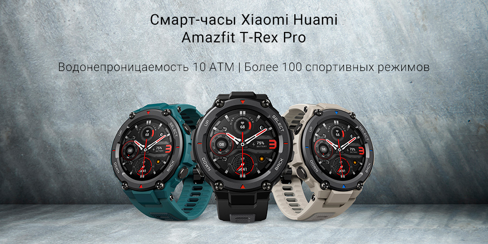 Смарт-часы Xiaomi Huami Amazfit T-Rex Pro