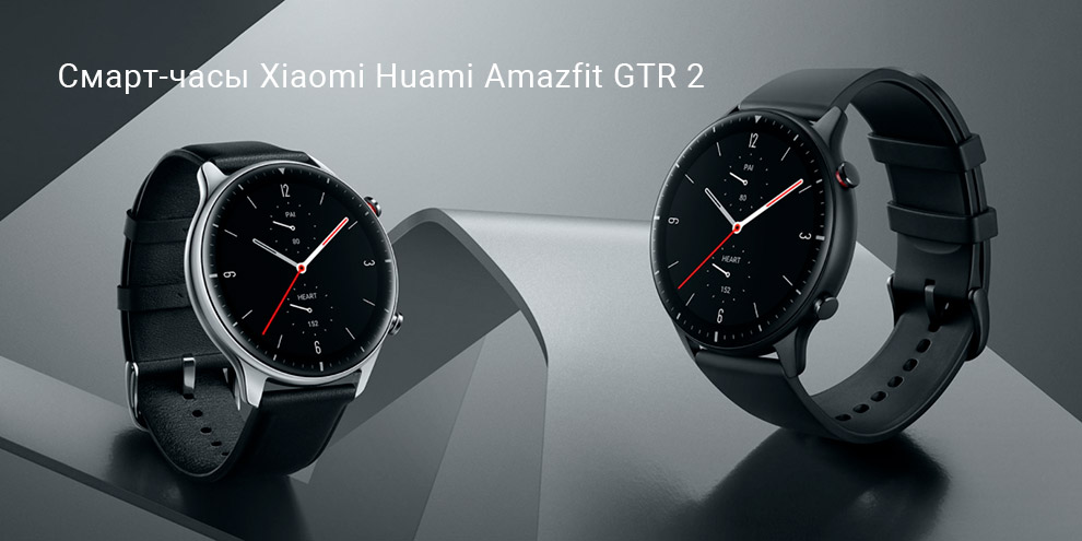 Смарт-часы Xiaomi Huami Amazfit GTR 2