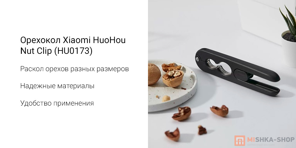 Орехокол Xiaomi HuoHou Nut Clip (HU0173)