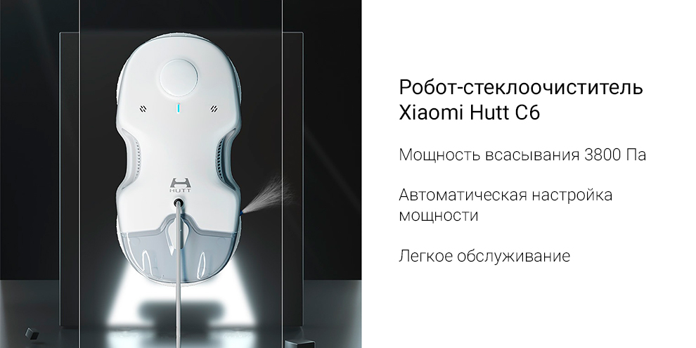 Робот-стеклоочиститель Xiaomi Hutt C6