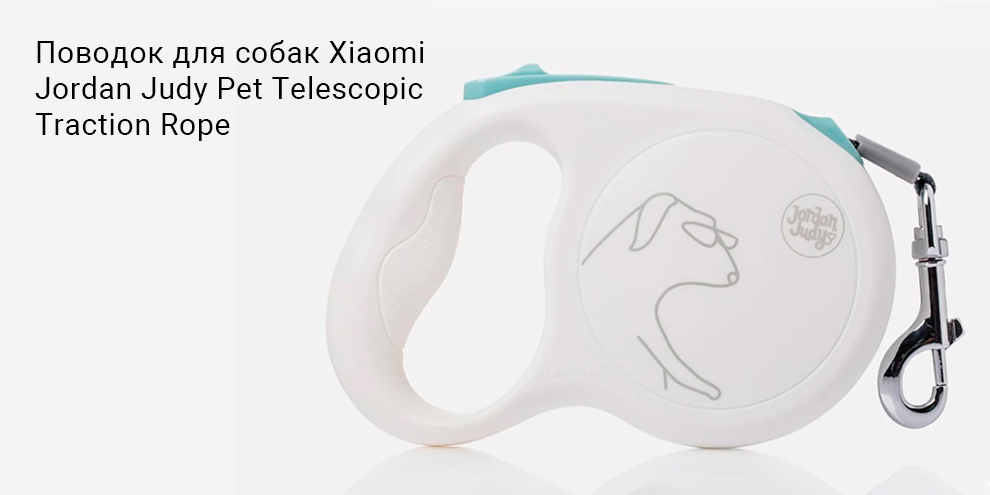 Поводок для собак Xiaomi Jordan Judy Pet Telescopic Traction Rope