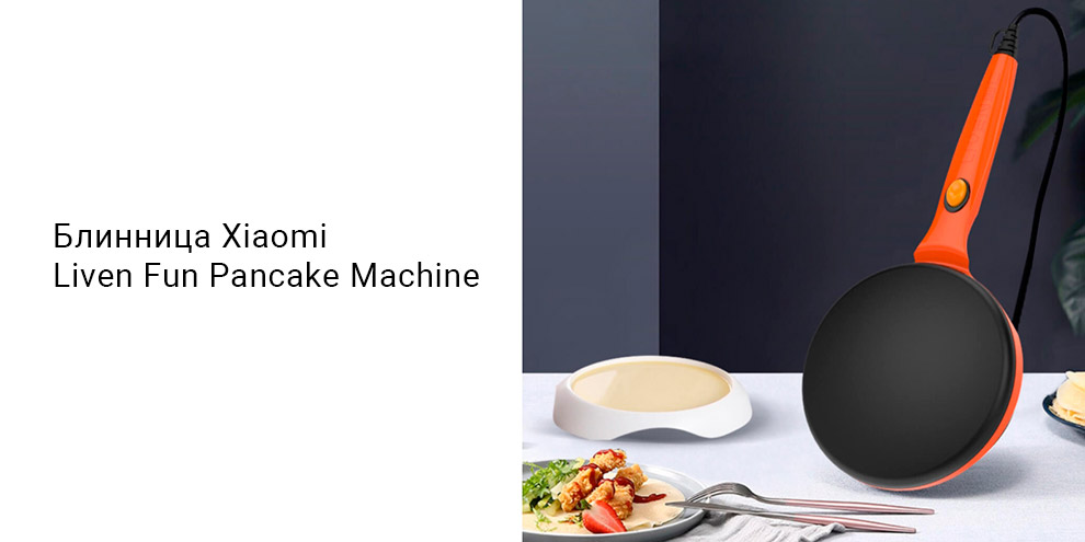 Блинница Xiaomi Liven Fun Pancake Machine