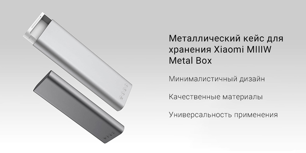 Металлический кейс для хранения Xiaomi MIIIW Metal Box