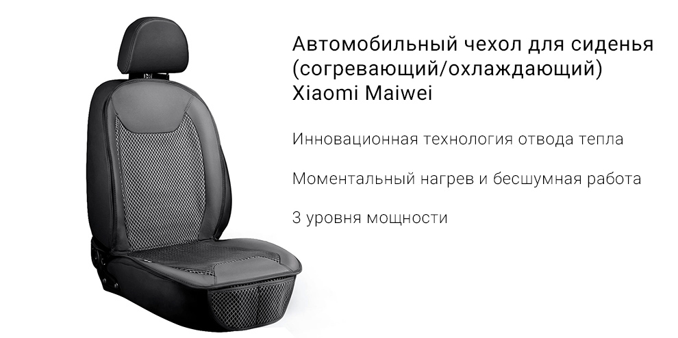 Автомобильный чехол для сиденья (согревающий/охлаждающий) Xiaomi Maiwei