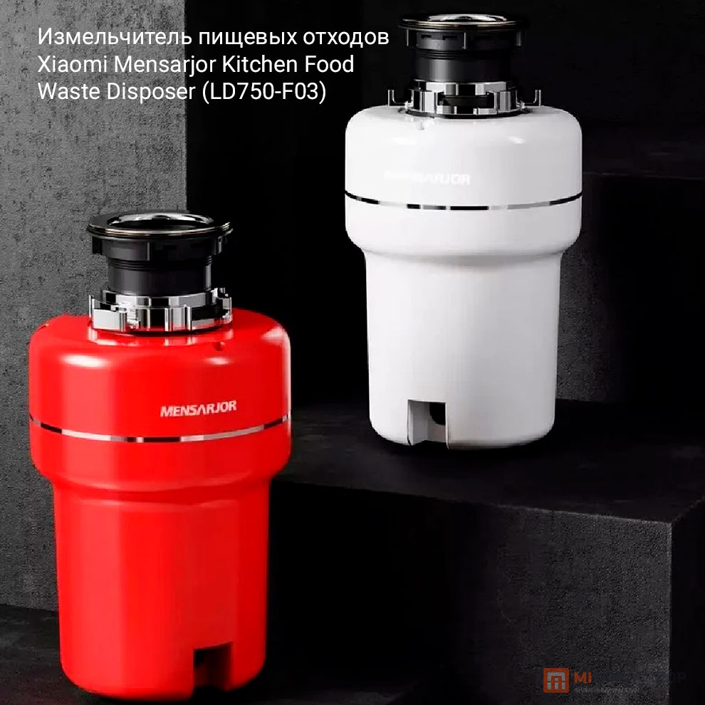 Измельчитель пищевых отходов Xiaomi Mensarjor Kitchen Food Waste Disposer (LD750-F03)