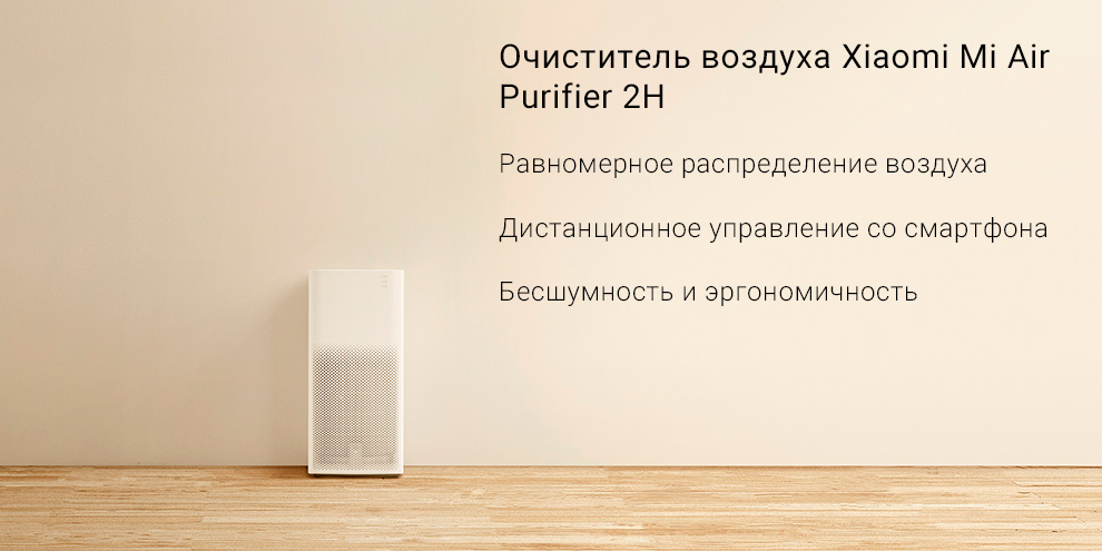 Очиститель воздуха Xiaomi Mi Air Purifier 2H