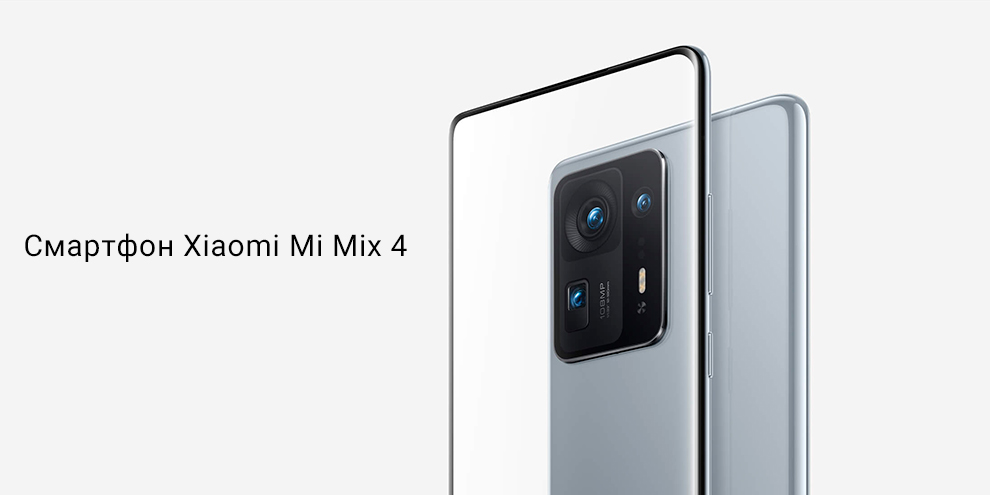 Смартфон Xiaomi Mi Mix 4