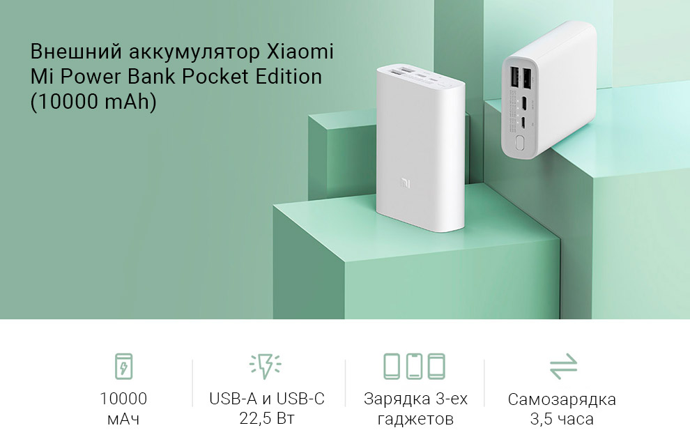 Внешний аккумулятор Xiaomi Mi Power Bank Pocket Edition (10000 mAh)