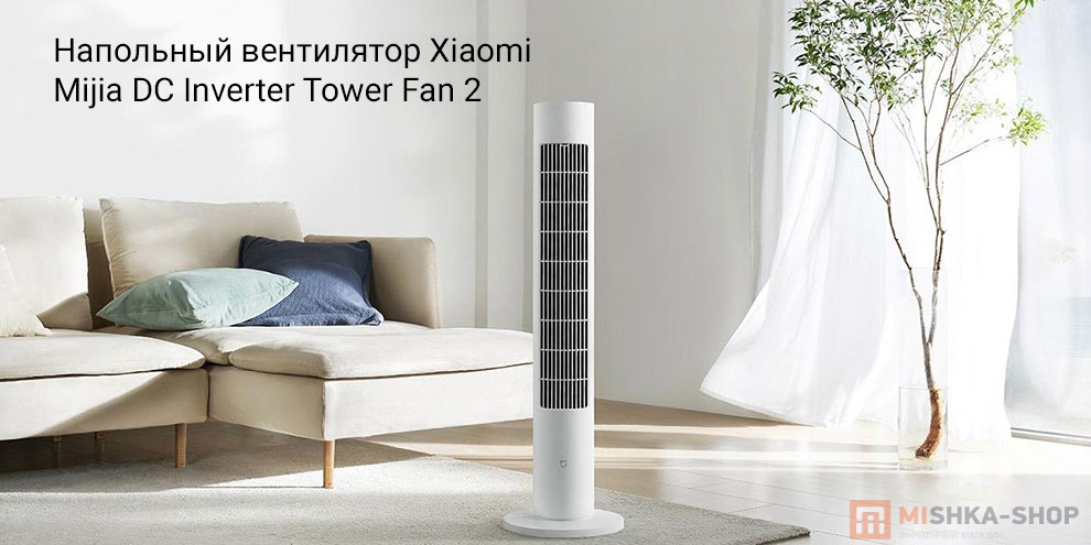 Напольный вентилятор Xiaomi Mijia DC Inverter Tower Fan 2