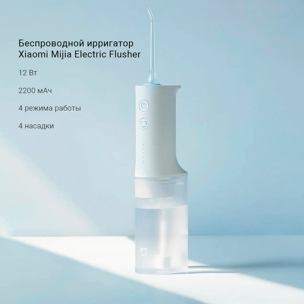 Беспроводной ирригатор Xiaomi Mijia Electric Flusher