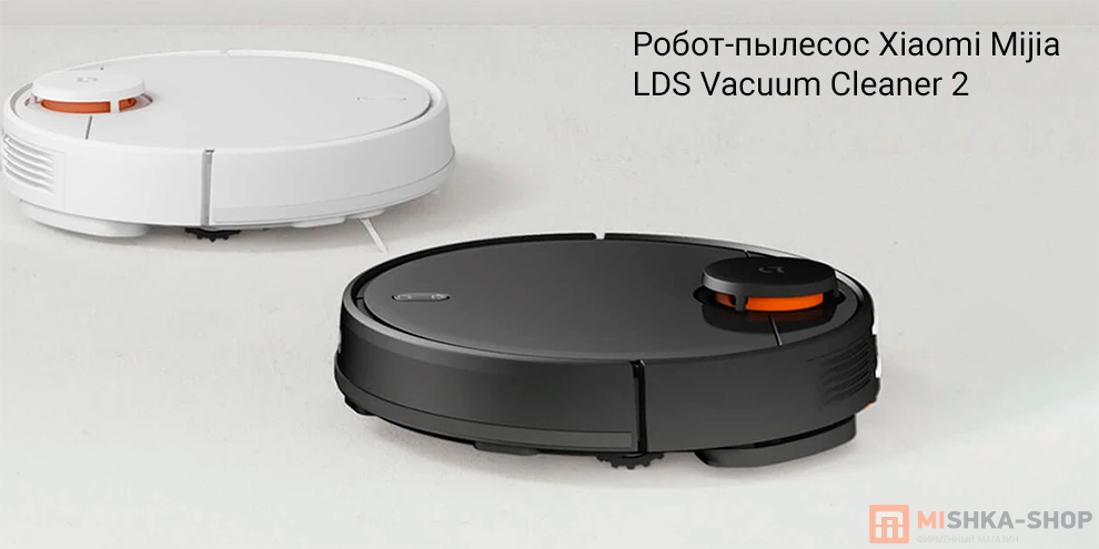 Робот-пылесос Xiaomi Mijia LDS Vacuum Cleaner 2