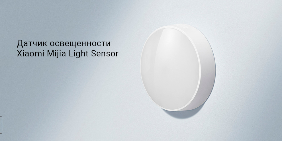 Датчик освещенности Xiaomi Mijia Light Sensor