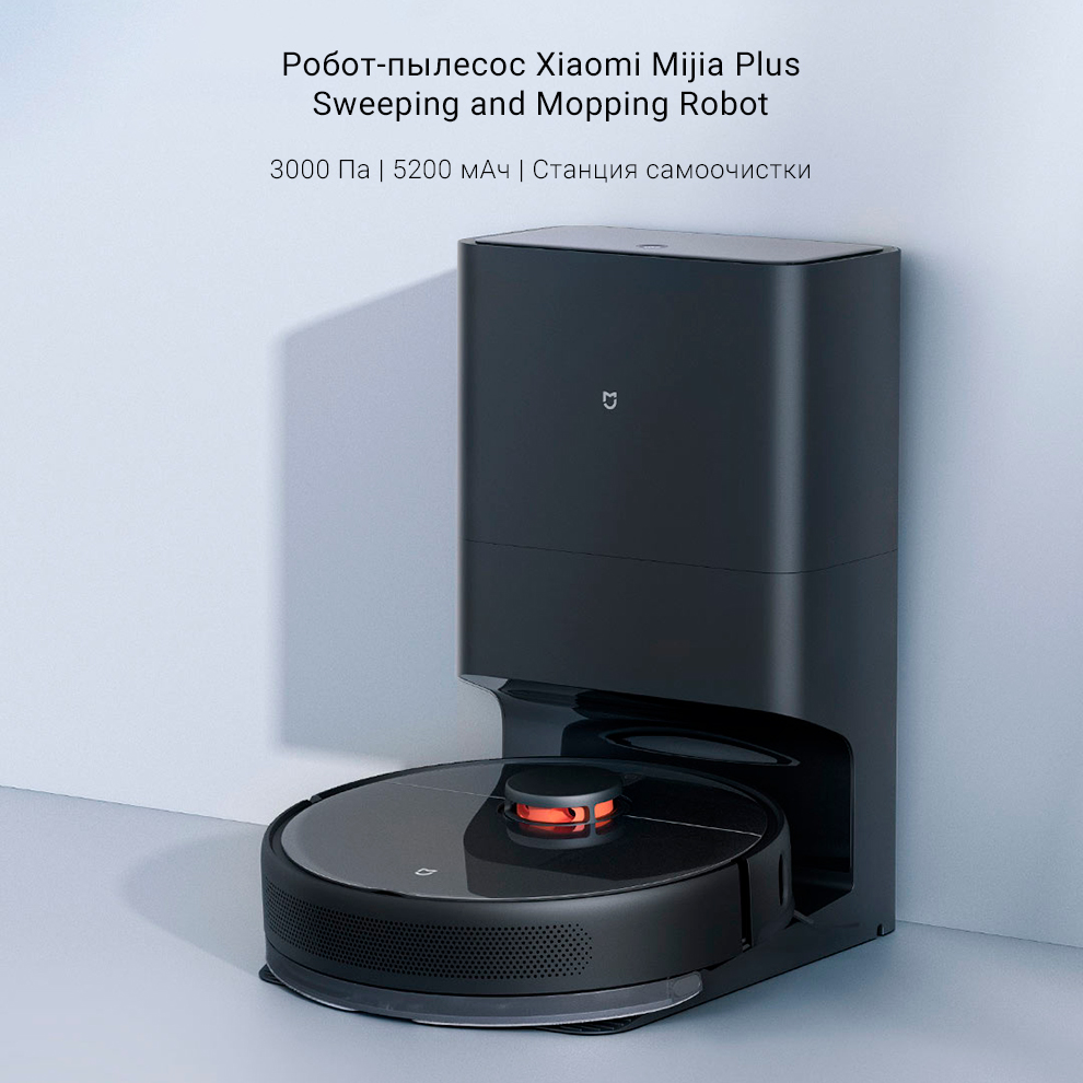 Робот-пылесос Xiaomi Mijia Plus Sweeping and Mopping Robot