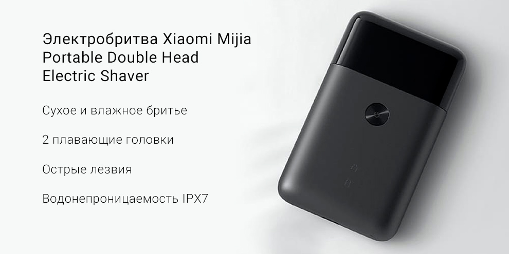 Электробритва Xiaomi Mijia Portable Double Head Electric Shaver