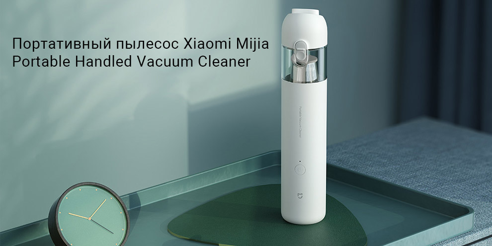 Портативный пылесос Xiaomi Mijia Portable Handled Vacuum Cleaner