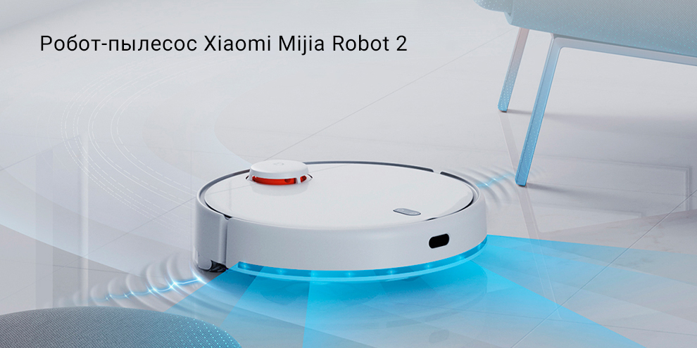 Робот-пылесос Xiaomi Mijia Robot 2