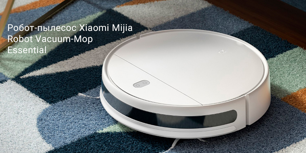Робот-пылесос Xiaomi Mijia Robot Vacuum-Mop Essential