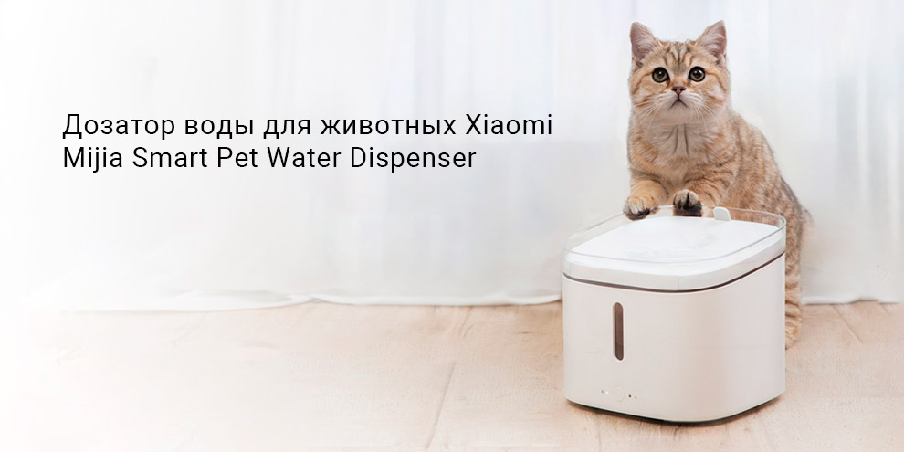 Xiaomi pet fountain. Xiaomi Mijia Smart Pet Water Dispenser xwwf01mg. Умный горшок Xiaomi для животных.