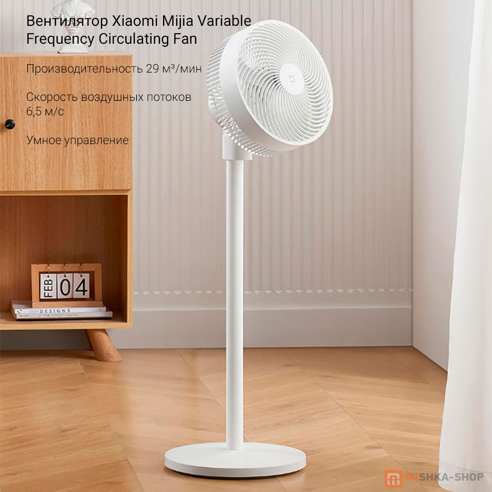 Вентилятор напольный Xiaomi Mijia Variable Frequency Circulating Fan (BPLDS06DM)