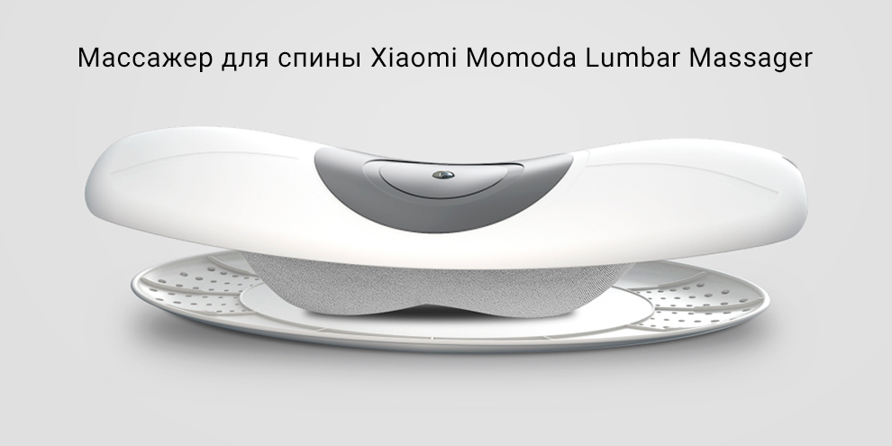 Массажер для спины Xiaomi Momoda Lumbar Massager