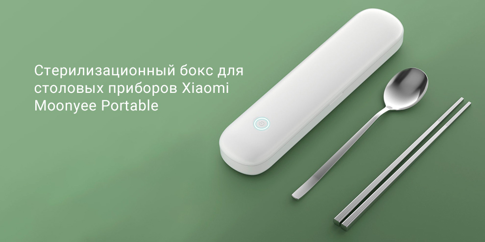 Стерилизационный бокс для столовых приборов Xiaomi Moonyee Portable