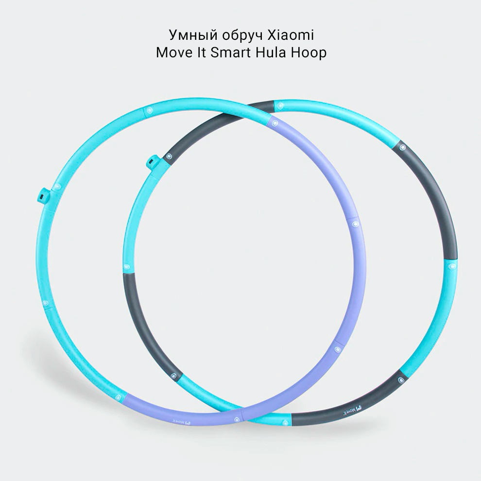 Умный обруч Xiaomi Move It Smart Hula Hoop