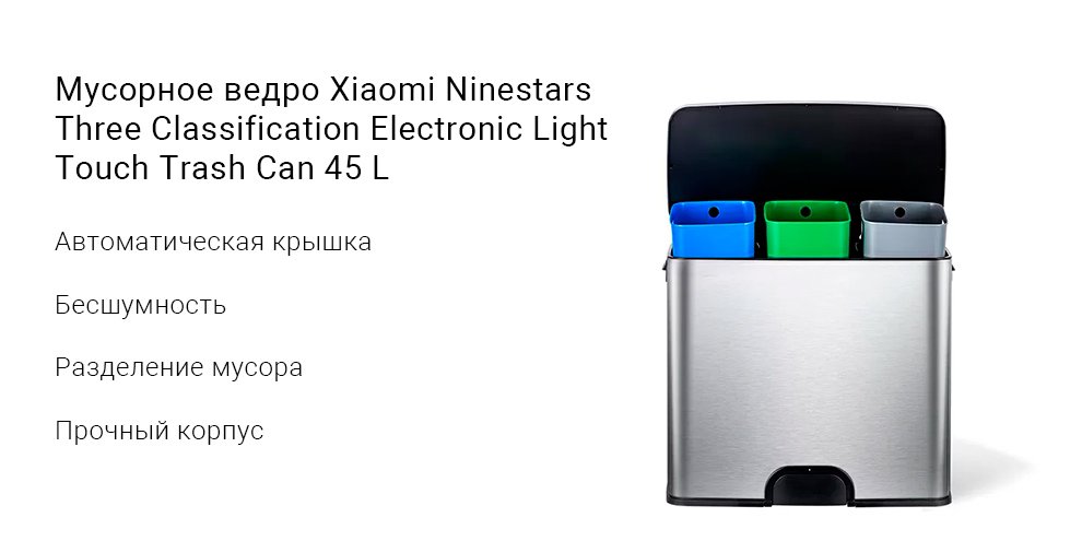 Мусорное ведро Xiaomi Ninestars Three Classification Electronic Light Touch Trash Can 45 L
