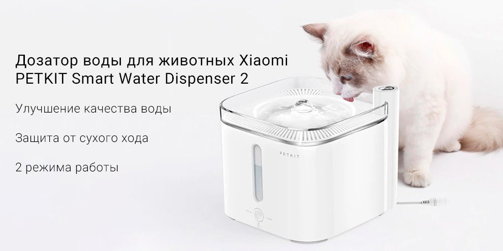Дозатор воды для животных Xiaomi PETKIT Smart Water Dispenser 2