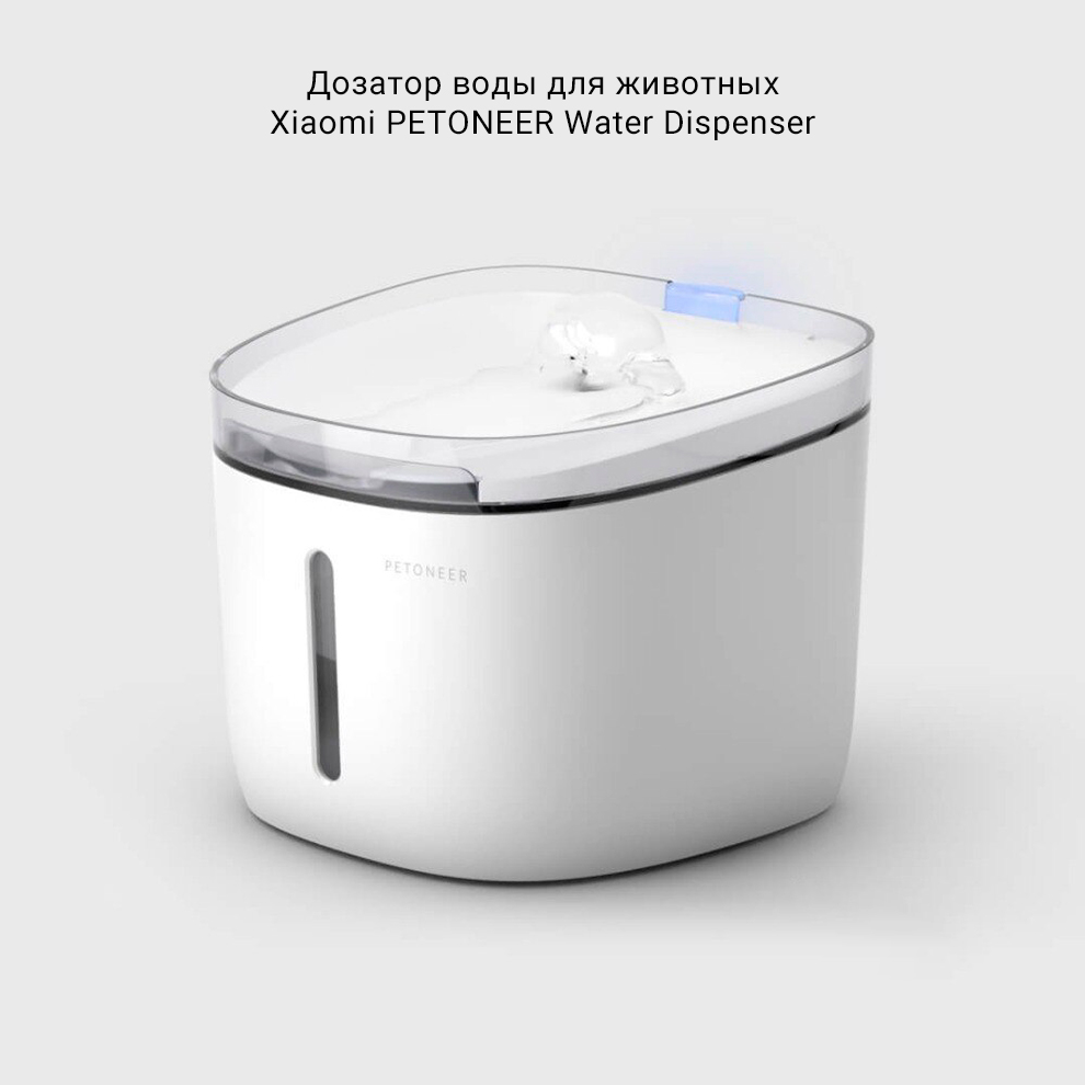 Дозатор воды для животных Xiaomi PETONEER Water Dispenser