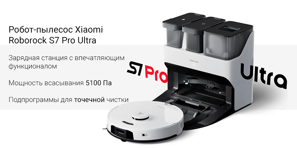 Робот-пылесос Xiaomi Roborock S7 Pro Ultra