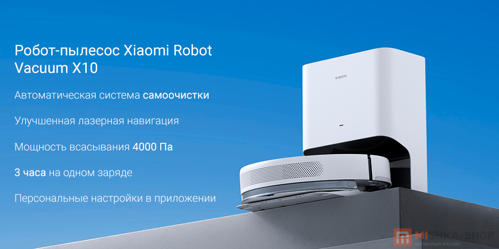 Робот-пылесос Xiaomi Robot Vacuum X10